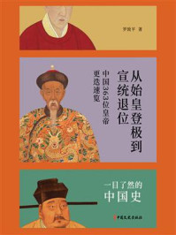 极简中国史：从始皇登基到宣统退位