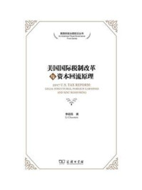 美国国际税制改革与资本回流原理
