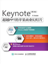 Keynote 超越PPT的苹果商业幻灯片（第2版）