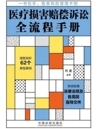 医疗损害赔偿诉讼全流程手册