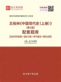 王桧林《中国现代史（上册）》（第3版）配套题库【名校考研真题＋课后习题＋章节题库＋模拟试题】