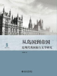 从岛国到帝国：近现代英国旅行文学研究