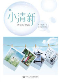 小清新:文艺与生活