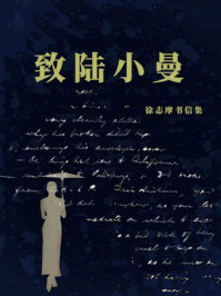 致陆小曼