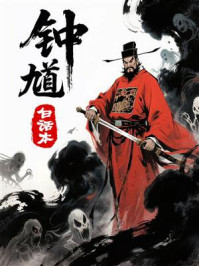 钟馗(白话本)
