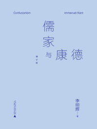 儒家与康德（增订版）
