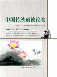 中国传统道德论卷