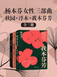杨本芬女性三部曲(全3册)