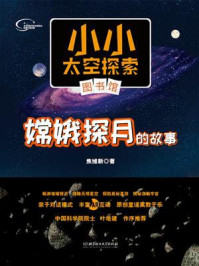 嫦娥探月的故事