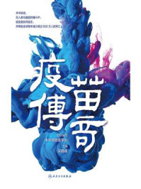 疫苗传奇