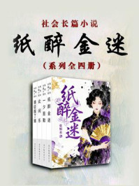 社会长篇小说“纸醉金迷”系列全四集