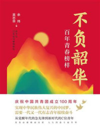 不负韶华:百年青春榜样