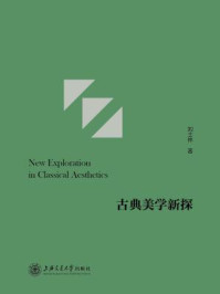 古典美学新探