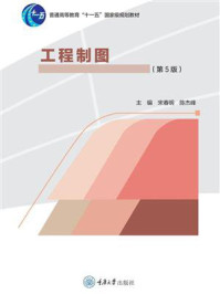 工程制图（第5版）