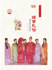 婚事礼俗