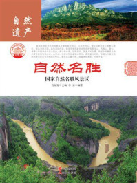 自然名胜：国家自然名胜风景区