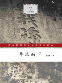 华风南下:马来西亚华人的信仰与社会