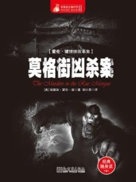 惊悚悬念袖珍馆Ⅱ：莫格街凶杀案
