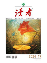读者2024年第17期