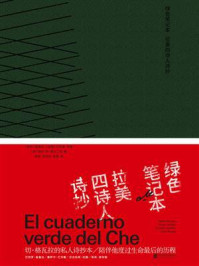 绿色笔记本:拉美四诗人诗抄