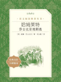 哈姆莱特：莎士比亚戏剧选（语文阅读推荐丛书）