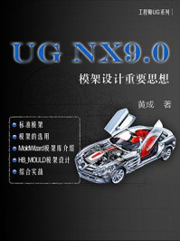 UG NX9.0:模架设计重要思想