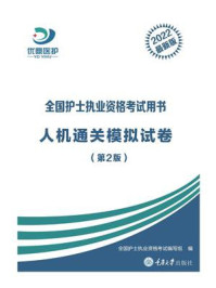 人机通关模拟试卷(第2版)