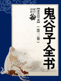 鬼谷子全书(第三卷)