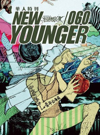 NEWYOUNGER（扭秧歌）第60期