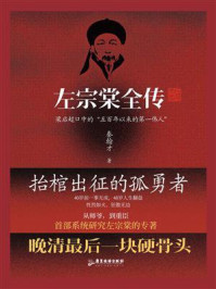 左宗棠全传