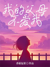 我的父母不爱我