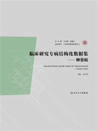 临床研究专病结构化数据集:卵巢癌