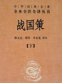 战国策(下册)精--中华经典名著