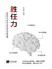 胜任力：智能时代的自主修炼和自由发展