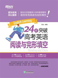 24天突破高考英语阅读与完形填空