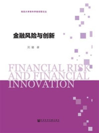 金融风险与创新(南昌大学青年学者经管论丛)