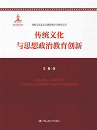 中国传统文化与思想政治教育