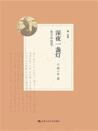 深夜一盏灯：散文和随笔（汤一介集）