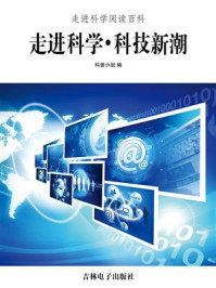 走进科学·科技新潮
