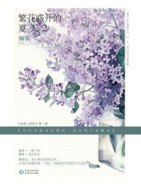 繁花盛开的夏天2