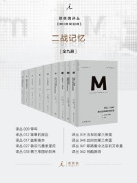 理想国M译丛:二战记忆(全9册)