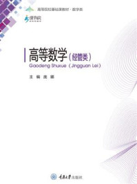 高等数学:经管类