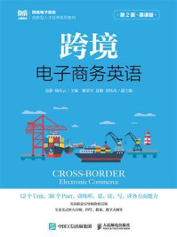 跨境电子商务英语:慕课版