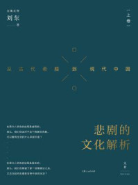 悲剧的文化解析：从古代希腊到现代中国(上卷）