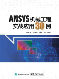 ANSYS机械工程实战应用30例