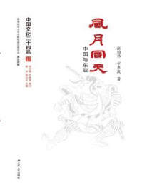 风月同天：中国与东亚（中国文化二十四品丛书）