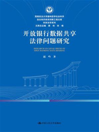 开放银行数据共享法律问题研究