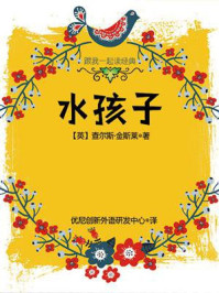 跟我一起读经典:水孩子