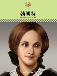 名人传记丛书——勃朗特