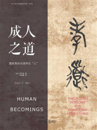 成人之道：儒家角色伦理学论“人”